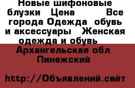 Новые шифоновые блузки › Цена ­ 450 - Все города Одежда, обувь и аксессуары » Женская одежда и обувь   . Архангельская обл.,Пинежский 